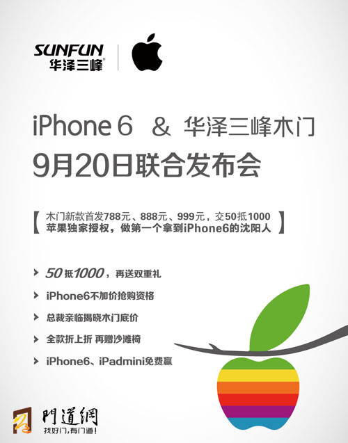 iPhone6&华泽三峰木门 9.20联合发布会