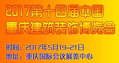 2017重庆建博会-西部市场逐渐成建筑装饰企业新利益争夺点