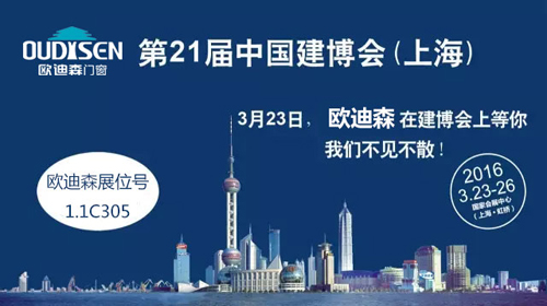 2016上海建博会起航在即 欧迪森门窗华丽登场