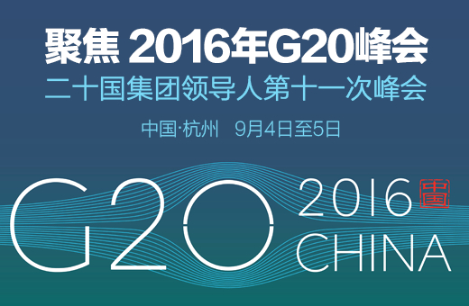 “创新、活力、联动、包容”尊尚门窗眼里的G20峰会