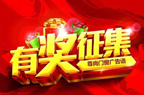 【尊尚门窗广告语征集倒计时】8888元现金在等你！