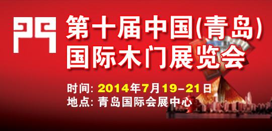 第十届中国（青岛）国际木门展览会