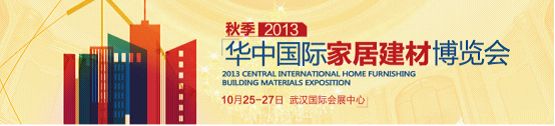 2013华中国际家居建材博览会