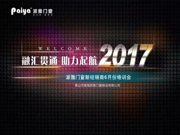 融会贯通•助力起航 2017派雅门窗新经销商6月培训大会圆满成功