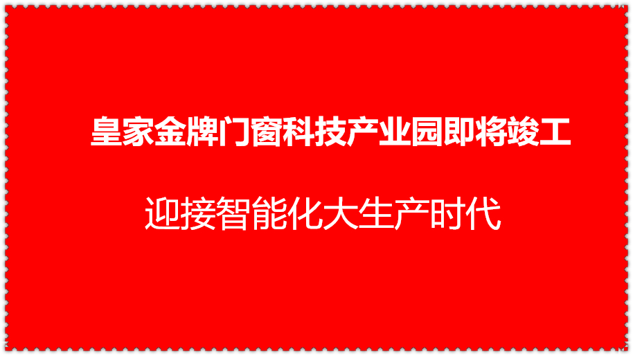 15000方科技产业园即将竣工，皇家金牌门窗走进智能化大生产时代