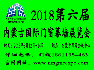 2018第六届内蒙古国际门窗幕墙展览会