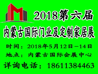 2018第六届内蒙古国际门业及定制家居展览会
