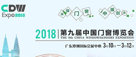2018第九届中国门窗博览会移师佛山潭洲，致力打造行业顶级展示平台