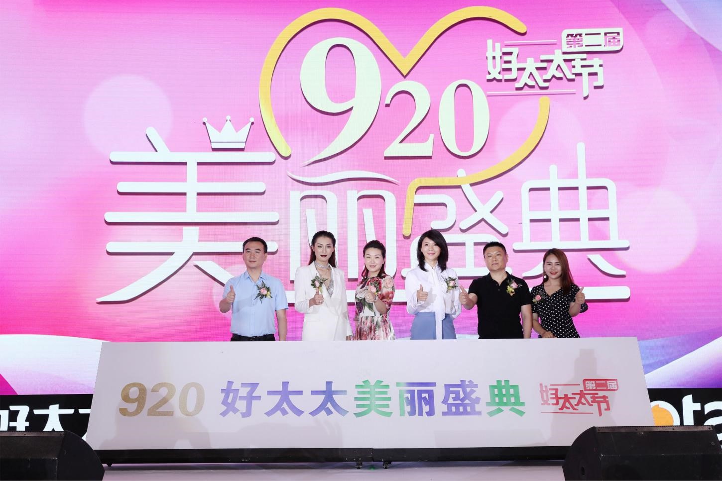 第二届好太太节九月二十美丽盛典隆重开幕！