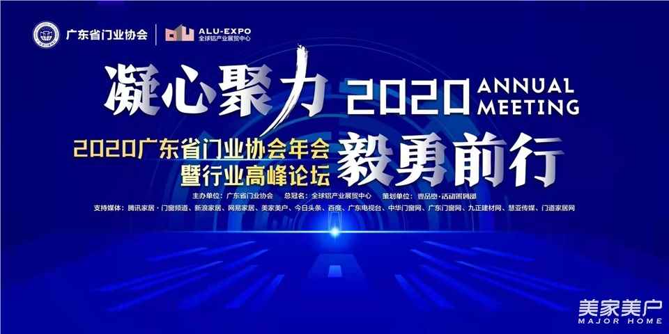 2020广东省门业协会年会：凝心聚力勇担当，毅勇前行启新程